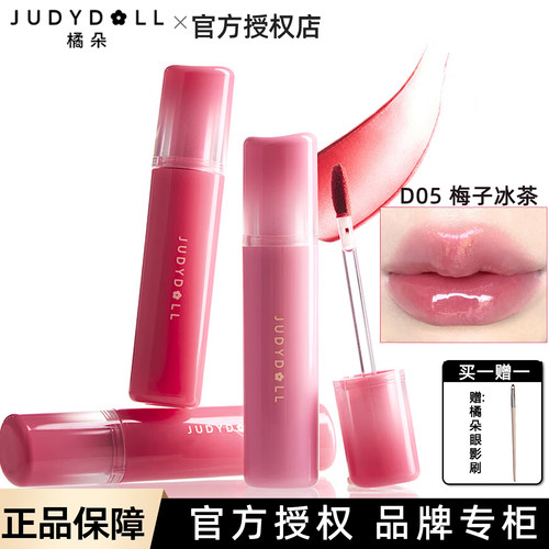 特惠！Judydoll橘朵粉管唇釉镜面水光显白口红D05梅子冰茶日常