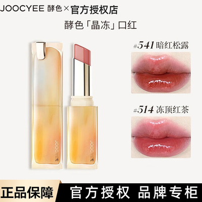现货Joocyee酵色成膜晶冻口红唇膏镜面滋润唇冻持妆百搭514正品