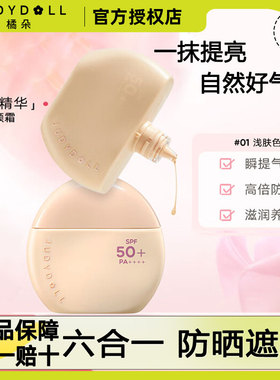 Judydoll橘朵防晒多效修颜乳素颜霜隔离遮瑕底妆提亮滋润日常新手