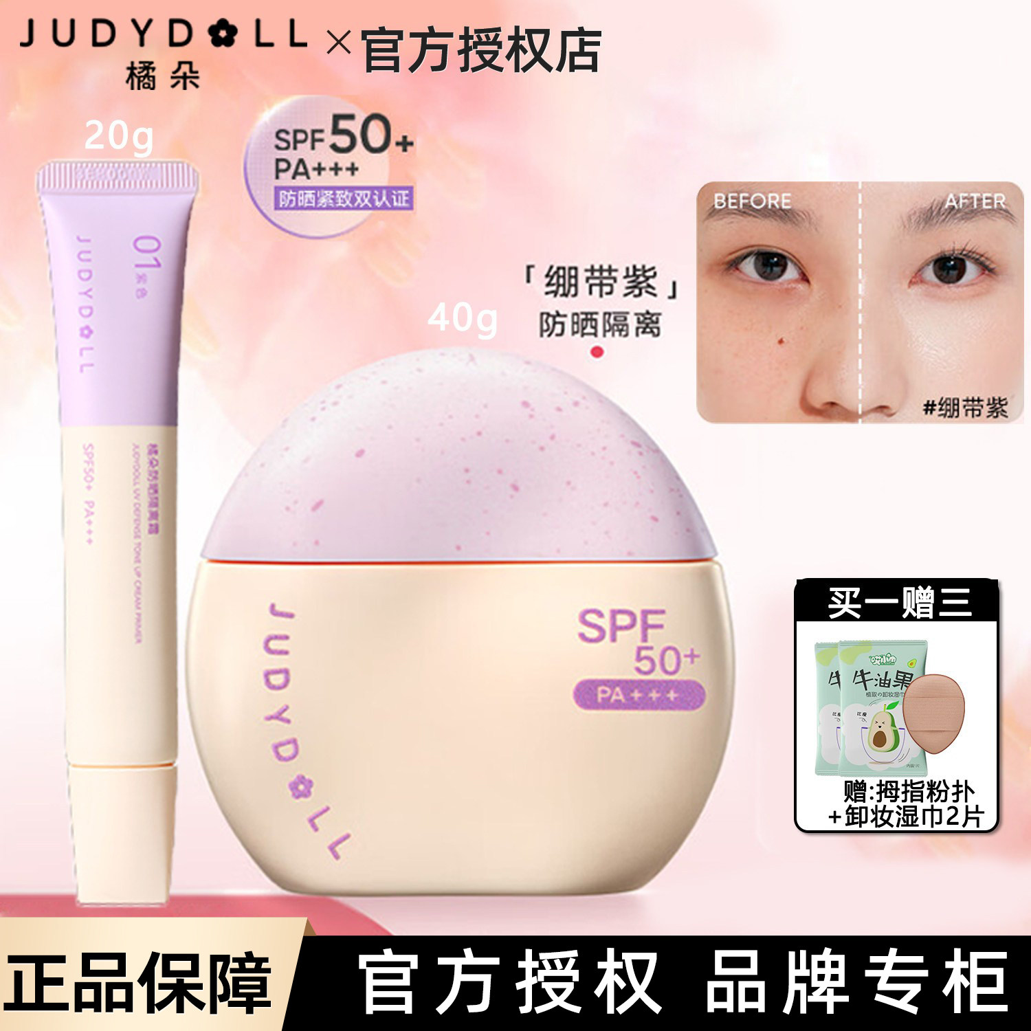 Judydoll橘朵防晒隔离霜妆前乳绷带紫多合一隔离遮瑕提亮伪素颜