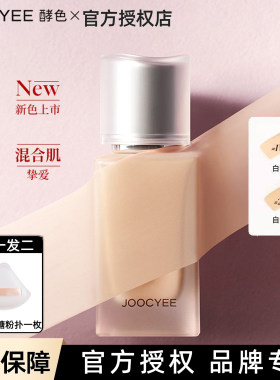Joocyee酵色小银盖粉底液bb粉霜10ml 持妆遮瑕不脱妆#1WN白皙色
