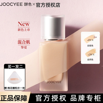 Joocyee酵色小银盖粉底液bb粉霜10ml 持妆遮瑕不脱妆#1WN白皙色