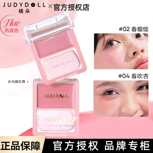 Judydoll橘朵水光腮红膏多用膏彩妆盘膏体腮红高光膨胀色空气感