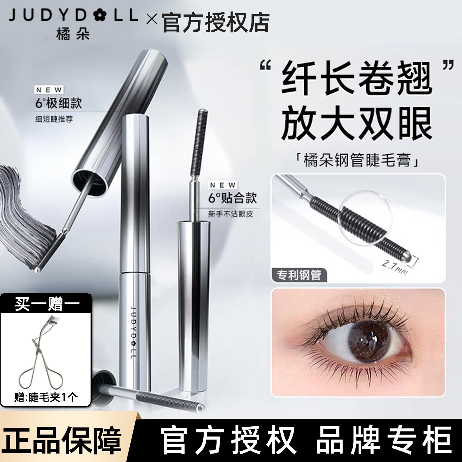 judydoll橘朵小钢管睫毛膏金属睫毛膏防水纤长卷翘不晕染立体卷翘