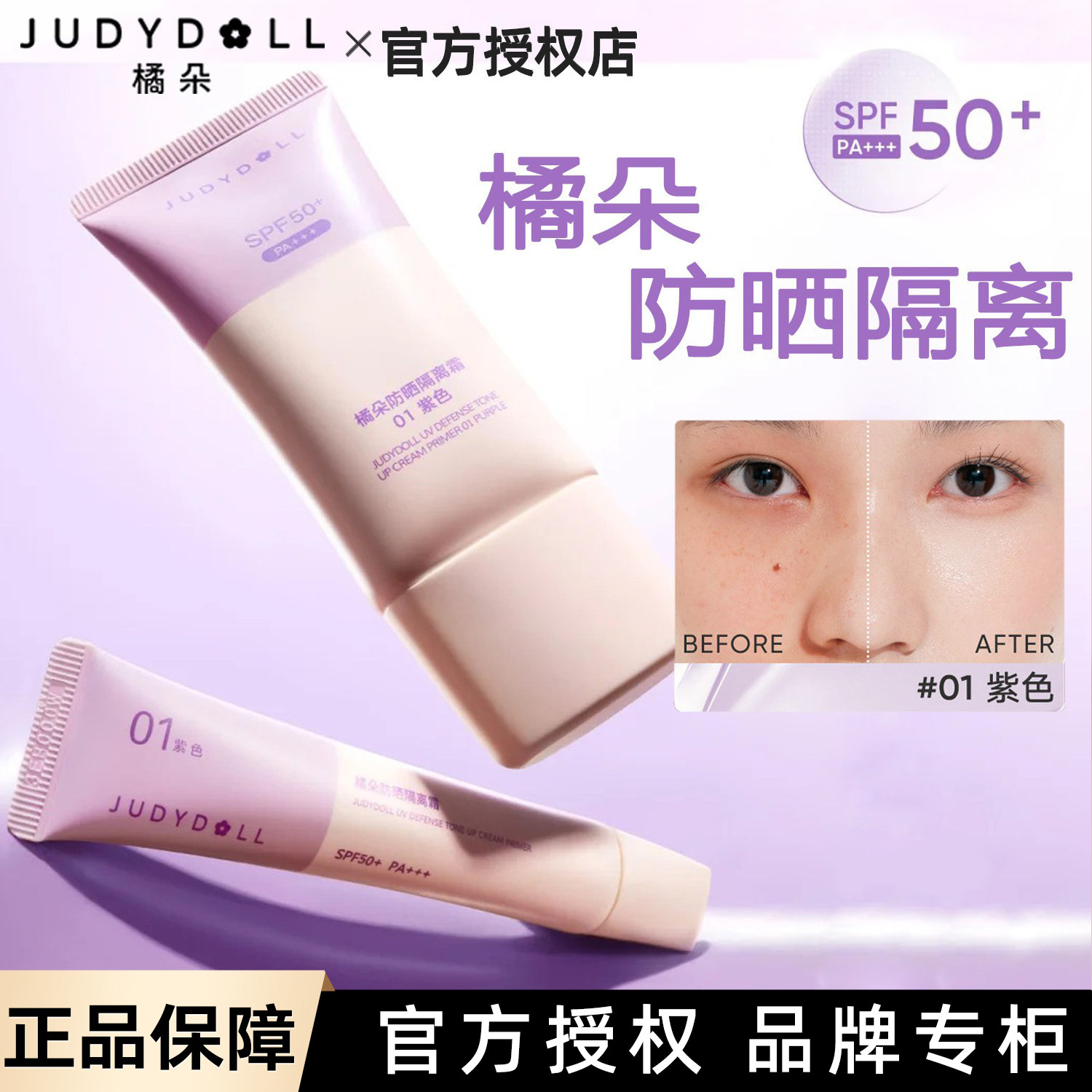 Judydoll橘朵防晒隔离霜素颜霜贴贴霜妆前乳01紫色二合一提亮遮瑕