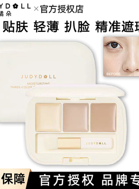 Judydoll橘朵遮瑕盘三色遮瑕膏高光盘03双拼哑光高光膏面部提亮