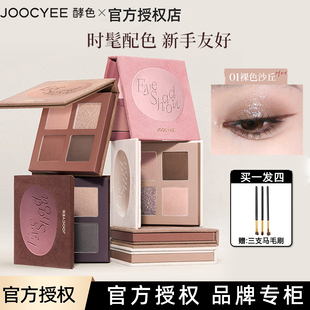 上新!joocyee酵色四色眼影盘大地色日常彩妆修容淡妆01裸色沙丘