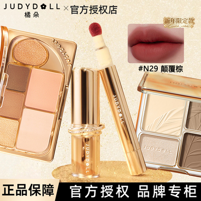 Judydoll橘朵【点金系列】高光修容口红唇釉眼影盘睫毛膏新年圣诞