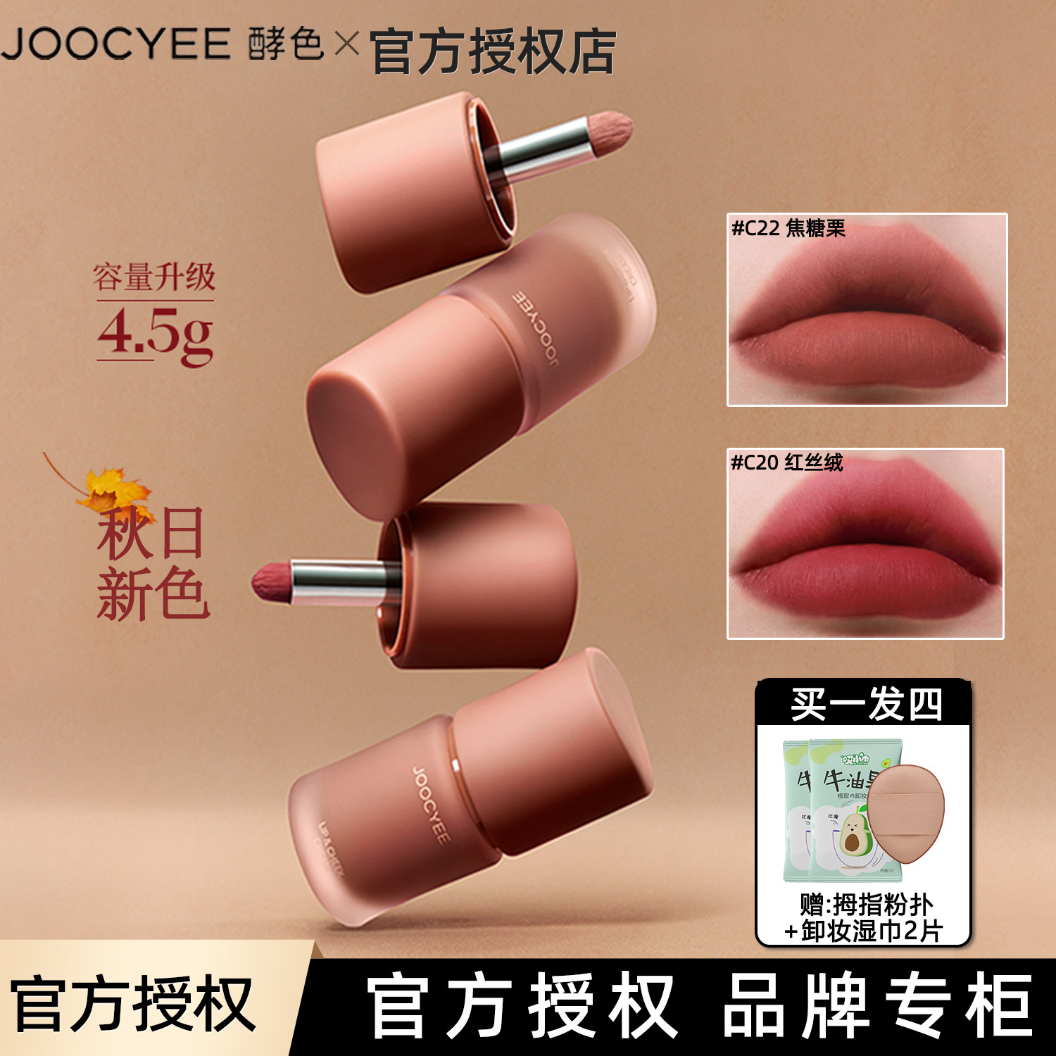 joocyee酵色多用霜C21 C22哑光唇泥唇釉口红雾面棕色氛围秋冬正品