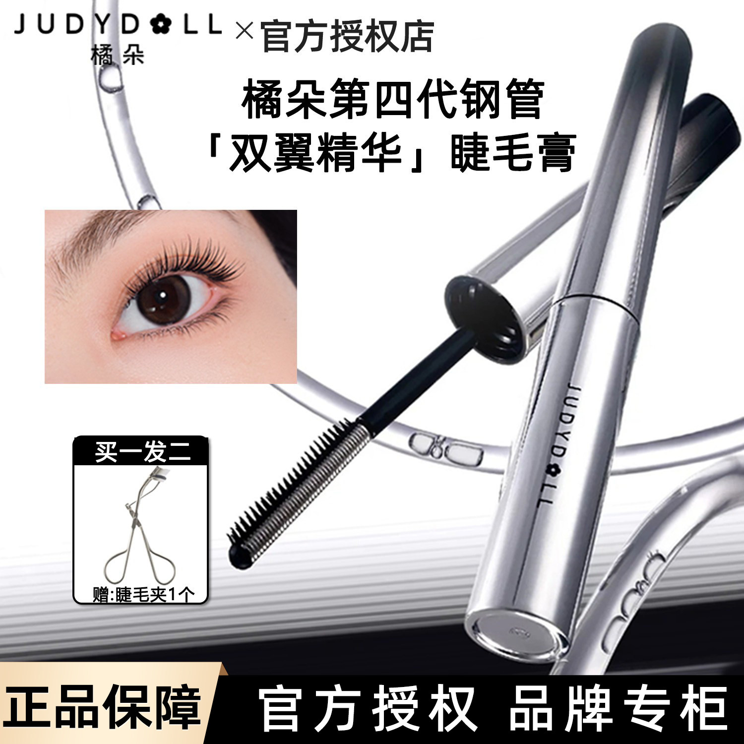 Judydoll橘朵钢管睫毛膏【羽翼款】睫毛打底防水浓密纤长卷翘定型