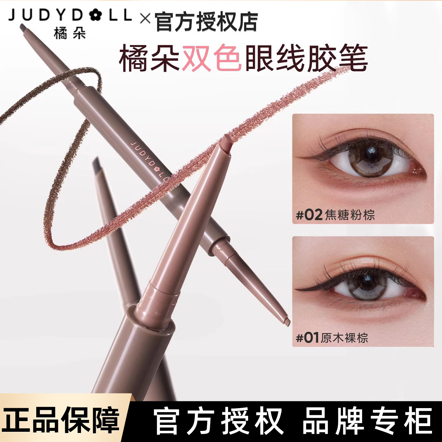 Judydoll橘朵双色眼线胶笔卧蚕笔不晕染防水汗持久显色自然顺畅02