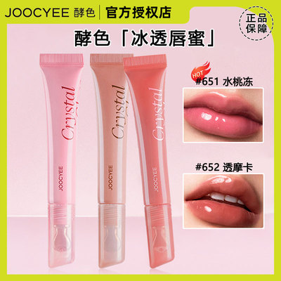 Joocyee酵色冰透唇蜜口红唇釉651 652镜面水光冰感嘟嘟唇精华显白