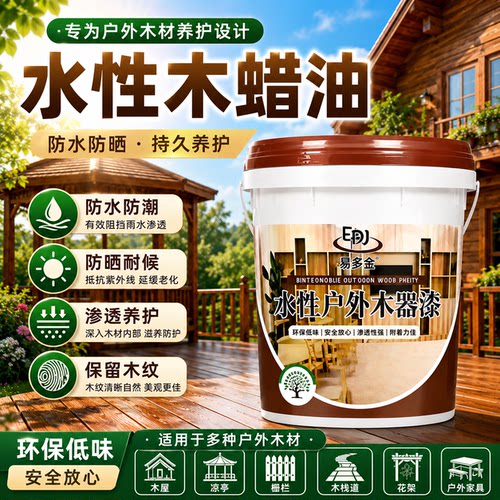 易多金水性木蜡油木油木器漆