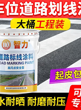 道路划线漆马路标线漆停车位画线公路车位地面反光漆地面黄色油漆