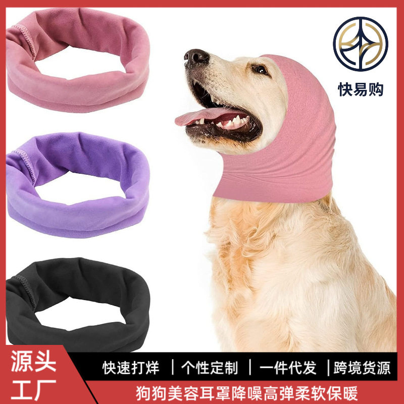 猫狗耳罩宠物耳朵防噪音头套可水洗高弹性减压狗耳帽狗狗围脖图片