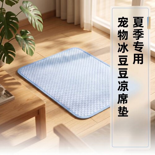 宠物冰豆豆凉席垫子夏天降温狗狗冰垫冰丝猫狗床猫咪睡觉用沙发垫