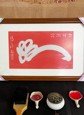 吉祥如意 马德昭 纯手工朱砂拓片挂画挂客厅玄关书房带框装裱包邮