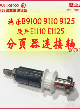 施乐B9100原装分页器连接轴 B9125 B9136 E1110 E1125--007K21213