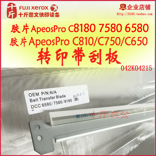 富士胶片8180转印带刮板转刮