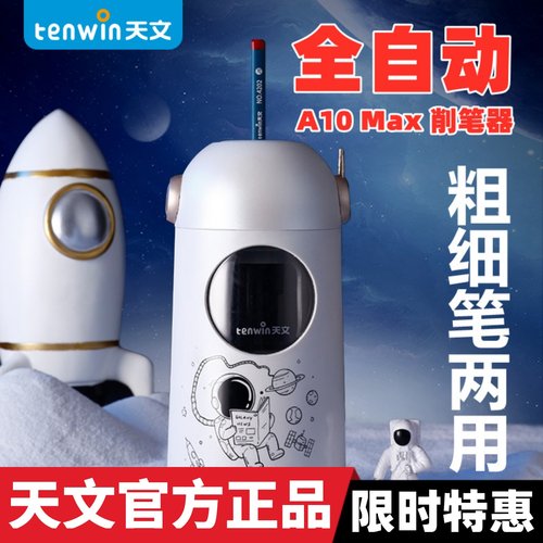 天文全自动粗细笔削机大三角