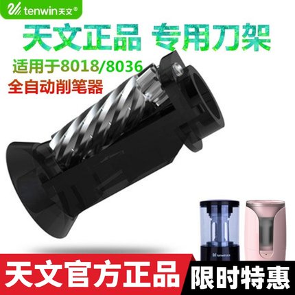 天文全自动充电电动学生儿童转笔机卷笔刀削笔器专用配套螺旋刀架