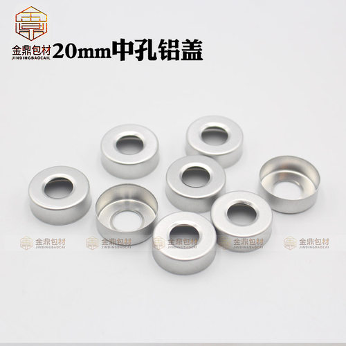 20mm银色中孔西林顶空盐水瓶铝盖