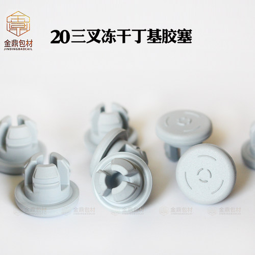 三叉冻干瓶专用青霉素丁基胶塞