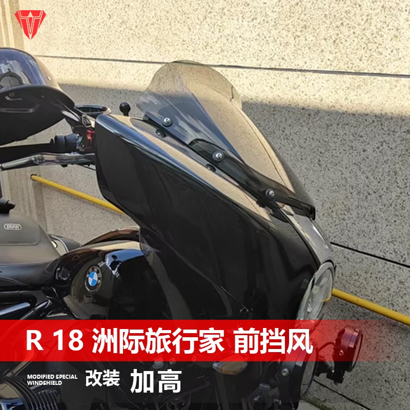 适用宝马R18洲际旅行家改装配件前挡风玻璃游侠竞技款黑化前风挡