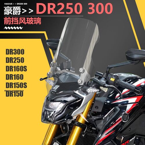 适用豪爵DR150623XC挡风
