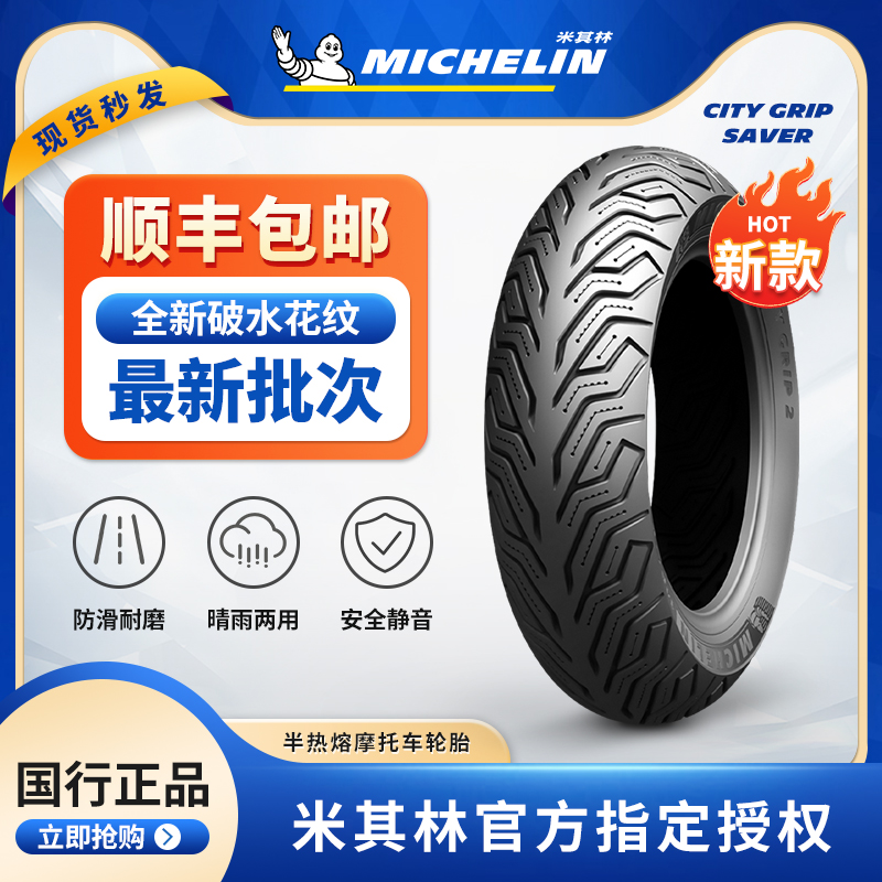 米其林CITY2 SAVER半热熔胎UY125巧格i佳御110 NS125LA摩托车轮胎