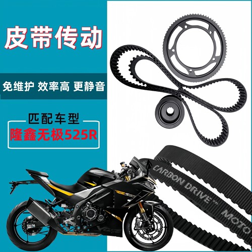适用隆鑫无极525RR 链条链轮升级改装皮带传动皮带轮盖茨皮带套件