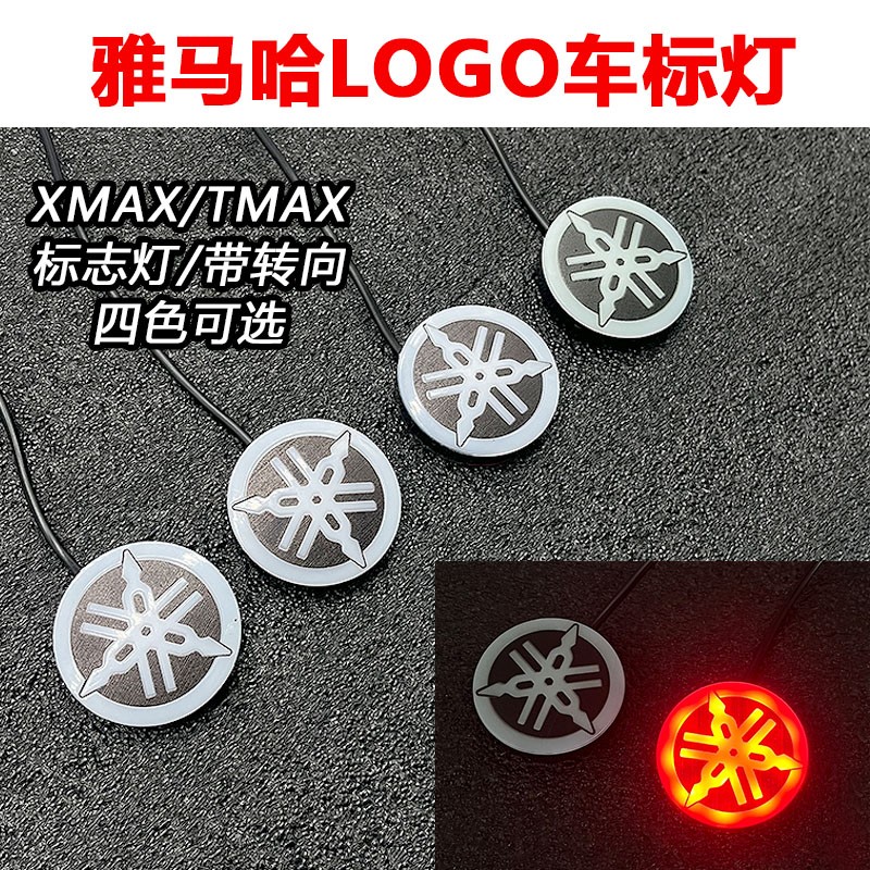 适用雅马哈XMAX/T车标灯L