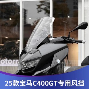 适用25款宝马C400GT摩托车改装挡风玻璃加高风挡护胸挡雨板配件