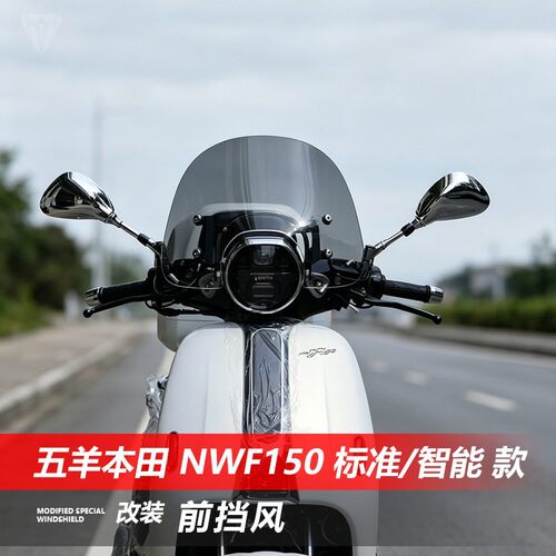 适用五羊本田NWF150挡风