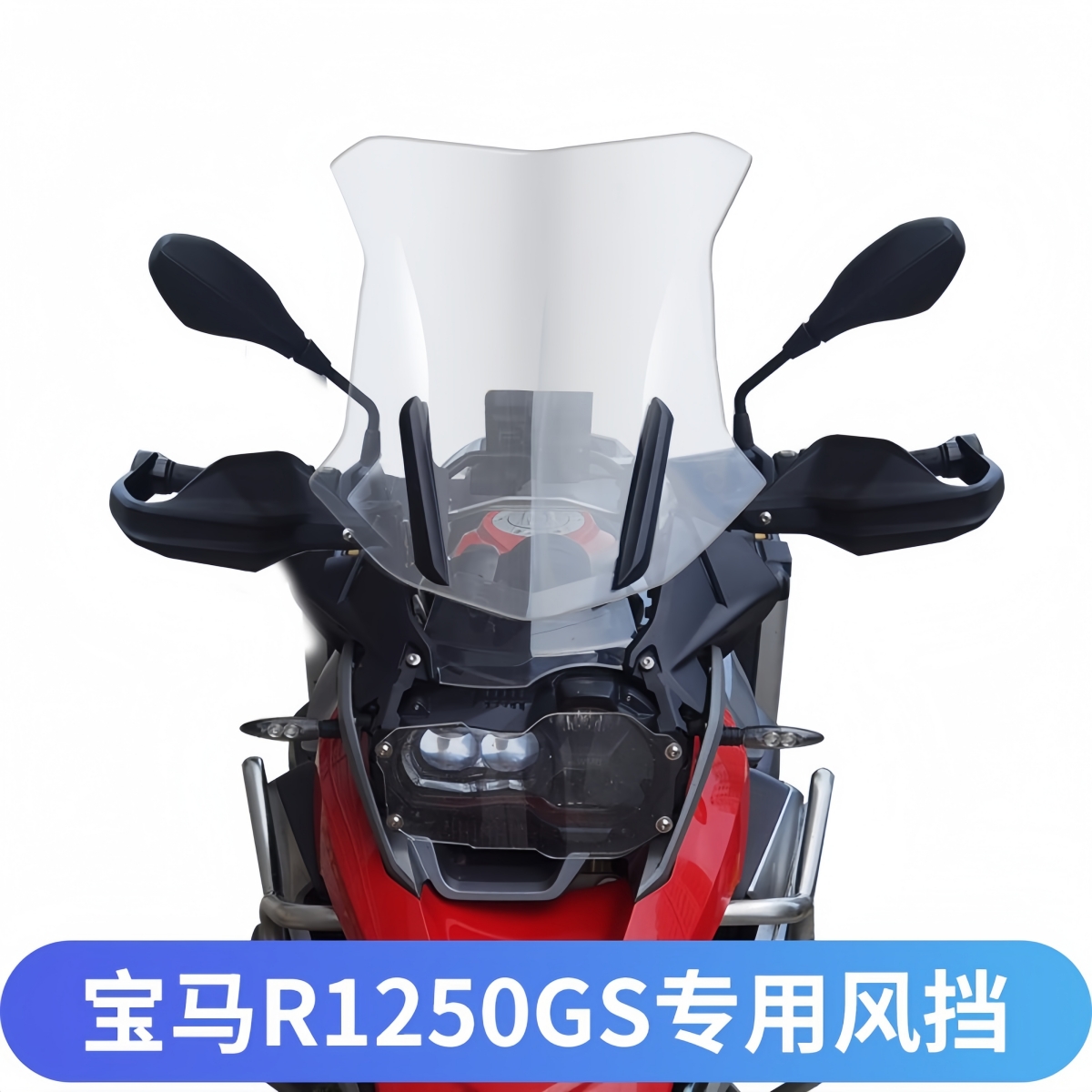 适用宝马水鸟R1200GS挡风玻璃R1250GS R1200ADV改装加高风挡配件