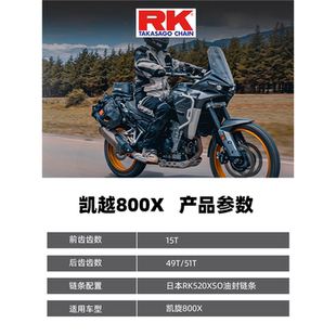 适用凯越800X 800Rally改装49齿大牙盘前后链轮520ZXW油封链条