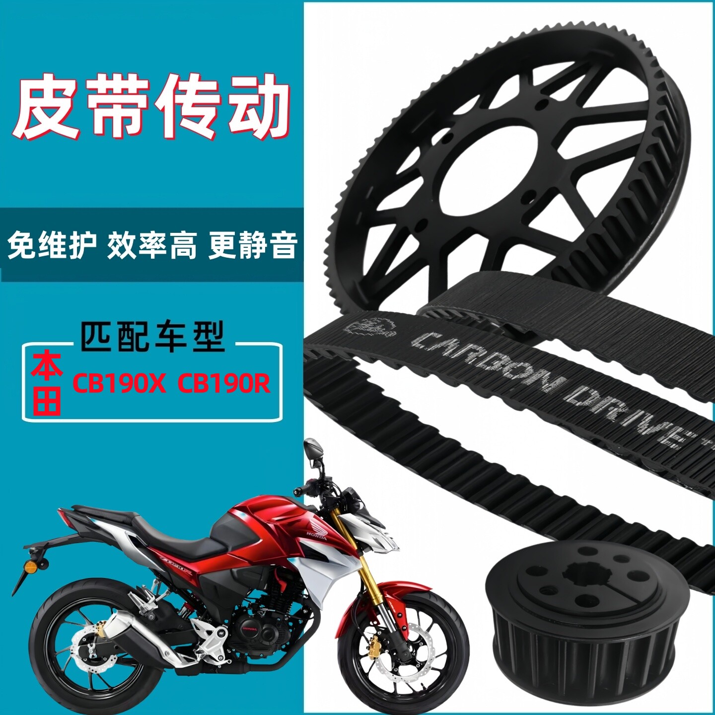 适用本田猛鸷CB190F CB190X链条改装皮带传动皮带轮盖茨皮带套件