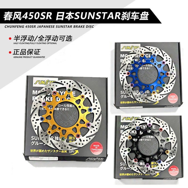 日本sunstar刹车盘春风4