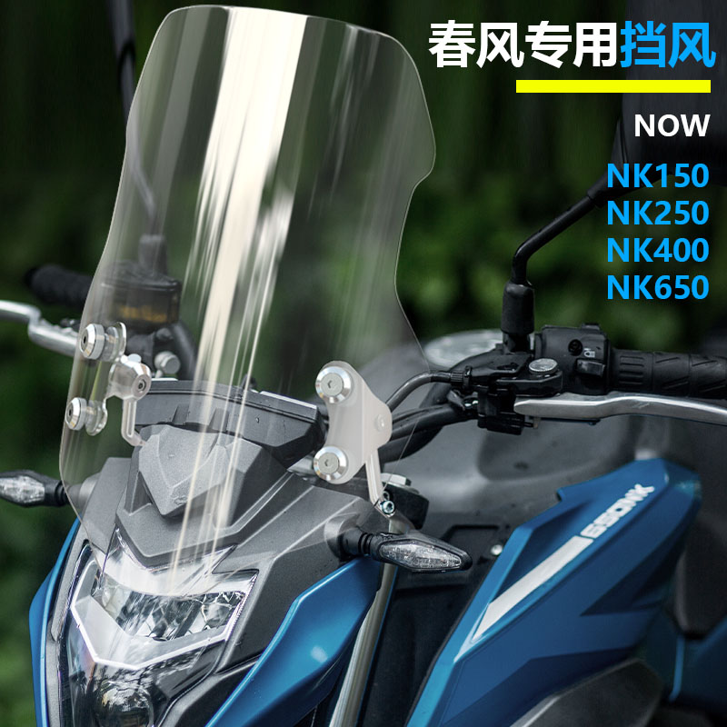 适用摩托车春风NK150 NK250 400 650clx700 前挡风玻璃透明风挡