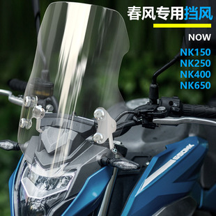 适用摩托车春风NK150 NK250 400 650clx700 前挡风玻璃透明风挡