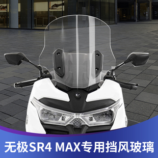 适用隆鑫无极350 SR4MAX改装加高挡风玻璃前风挡防风挡雨板护胸
