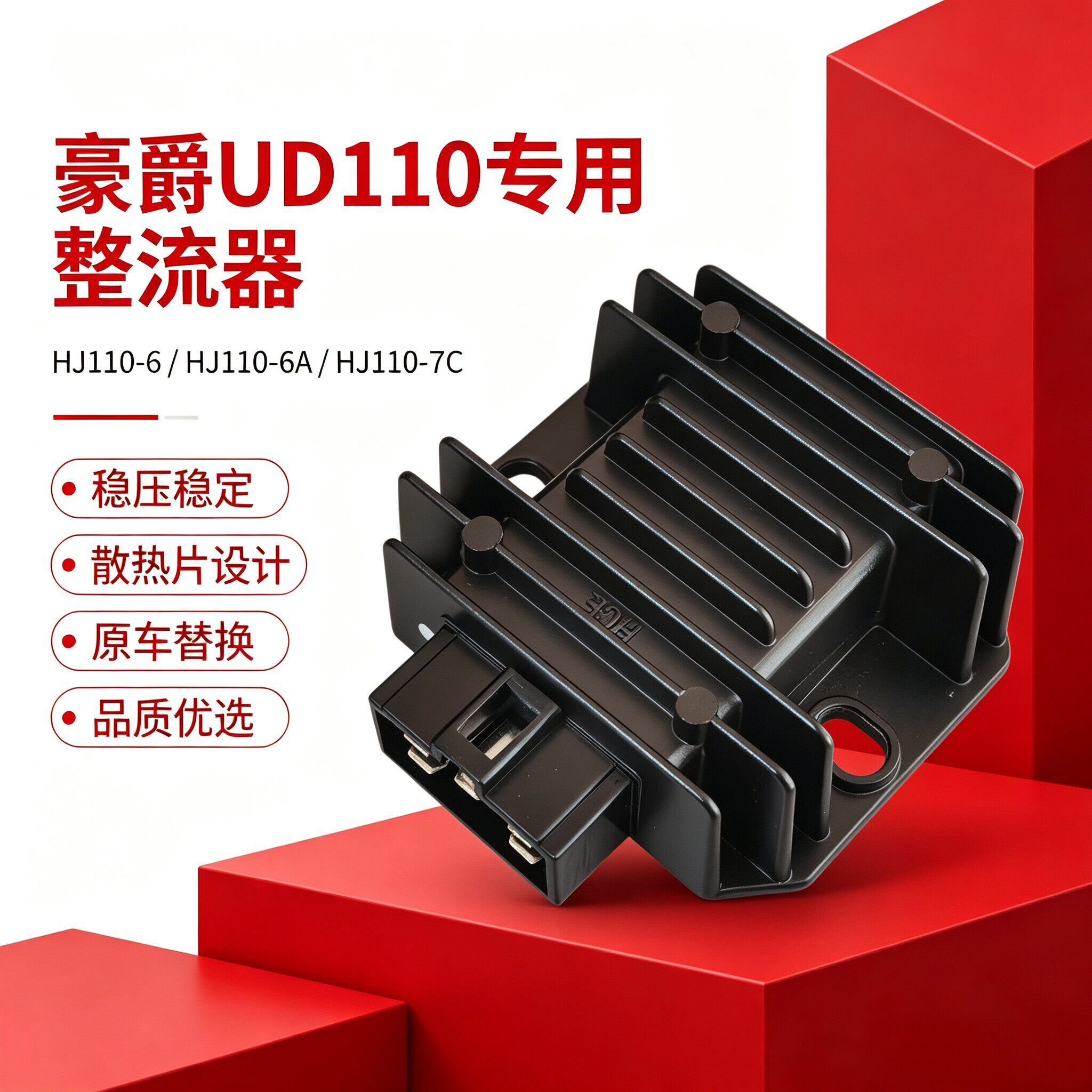 适用豪爵UD110稳压整流器