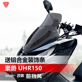 适用豪爵UHR150升级改装加高挡风玻璃竞技版透明风挡护胸挡雨板