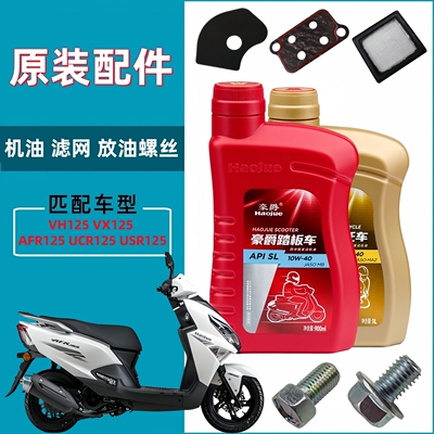 豪爵USR VH AFR UCR VX125空滤芯机油润滑油齿轮油机油滤网螺丝