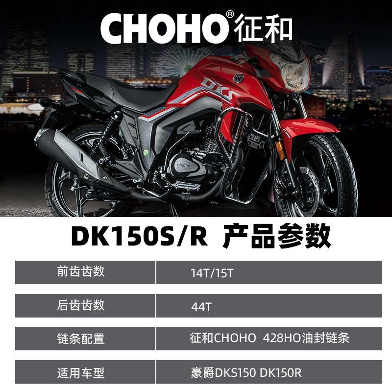 适用豪爵DKS150 DK150R/S HJ150-21-30牙盘链盘套链油封链条