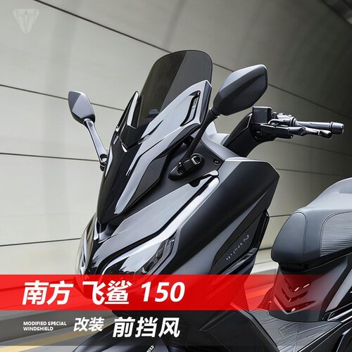 适用南方飞鲨150改装前挡