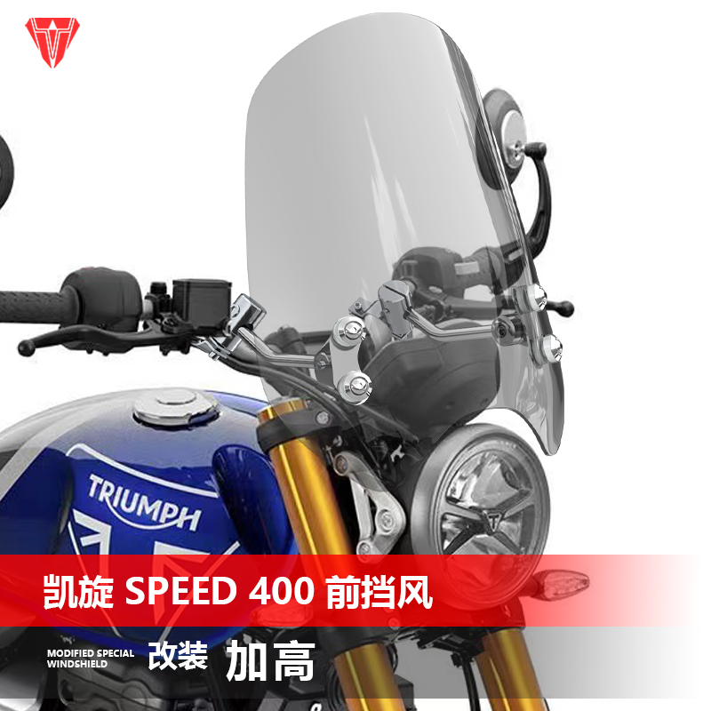 适用摩托车凯旋Speed400 400x前挡风玻璃复古太子风挡玻璃配件