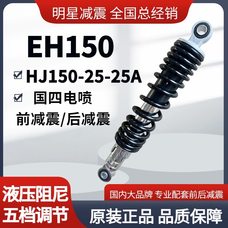 豪爵EH150HJ150-25摩托车后减震