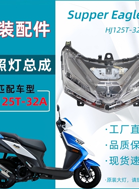 豪爵Supper Eagle大灯总成HJ125T-32A超级鹰车头灯前照灯原装配件