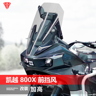 适用凯越 800X前风挡玻璃专用改装加高加厚透明护胸挡风板配件
